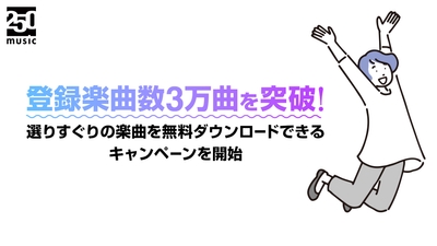 登録楽曲数3万曲を突破！選りすぐりの楽曲を無料ダウンロードできるキャンペーンを開始