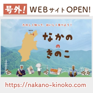 菌況報告(号外) 『なかのきのこ新聞』WEBサイト版がOPEN！ 10月15日(きのこの日)にはフリーペーパーも創刊！ 信州なかの発！きのこ王国の魅力を楽しく伝える産地応援メディア！