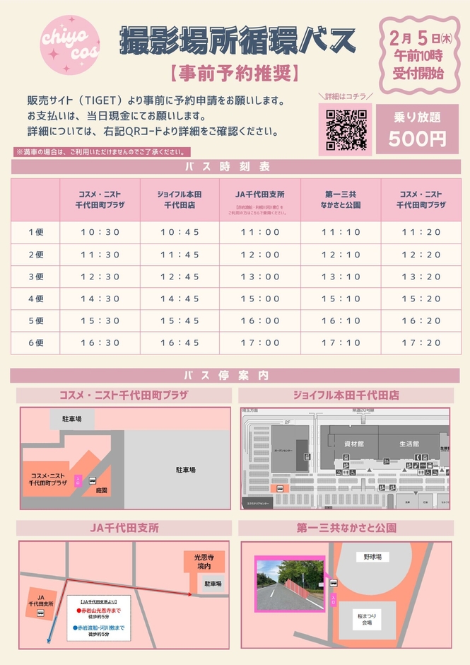 循環バス（各撮影スポット）