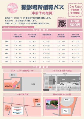 循環バス(各撮影スポット)