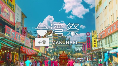 『台湾祭 in 千葉 MAKUHARI 2023』7月1日～8月27日開催！ ～この夏、台湾祭が超熱い。～