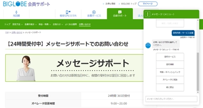 お客さまの都合のよいタイミングで質問や回答の確認ができる 「メッセージサポート」をBIGLOBEが開始　 ～お客さまのCX向上に向け、 非同期型のチャットサポート導入により カスタマーサポートをさらに強化～