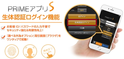 ＦＸプライムｂｙＧＭＯ、 スマホアプリ「PRIMEアプリS」に生体認証ログイン機能搭載！ ～バイナリーオプション取引もアプリ経由で楽々ログイン！～