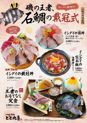 期間限定フェア「石鯛の戴冠式(たいかんしき)」
