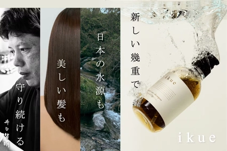 【達成率5,600％突破・総合1位】 日本の水源を守る　 現場の美容師が本気で作ったヘアケア『幾重｜ikue』の挑戦
