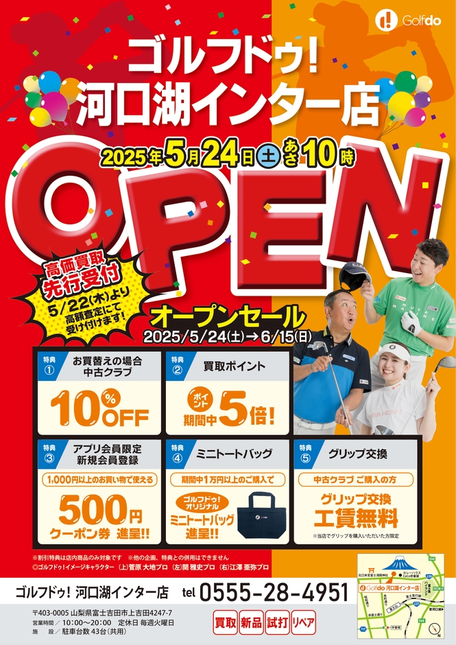ゴルフドゥ！河口湖インター店オープニング企画