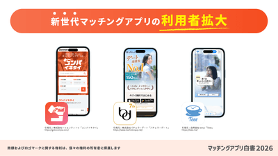 新世代マッチングアプリの利用者拡大