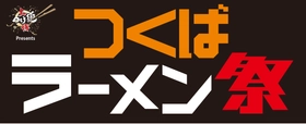 累計300万人動員(＊1)の「大つけ麺博」がプロデュース！ 「大つけ麺博Presentsつくばラーメン祭」が 研究学園駅前公園にて3月13日より開催！