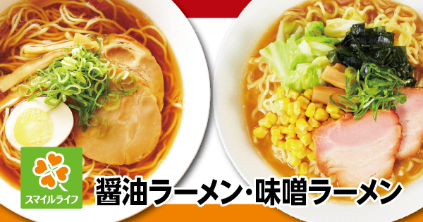 【首都圏ライフ】もちもち麺のライフ自慢のラーメンが1食あたり72円！？「スマイルライフ醤油ラーメン」「味噌ラーメン」を新発売！