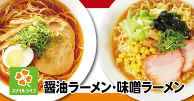 【首都圏ライフ】もちもち麺のライフ自慢のラーメンが1食あたり72円！？「スマイルライフ醤油ラーメン」「味噌ラーメン」を新発売！