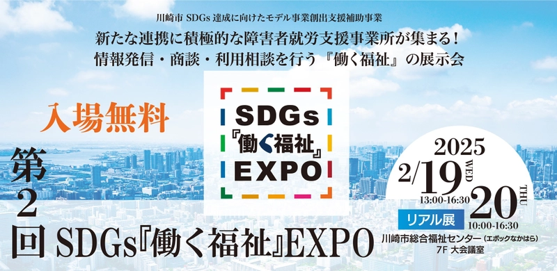 情報発信・商談・利用相談を行う『働く福祉』の総合展示会　 第2回 SDGs『働く福祉』EXPOを川崎市総合福祉センターにて 2025年2月19日(水)20日(木)に開催！