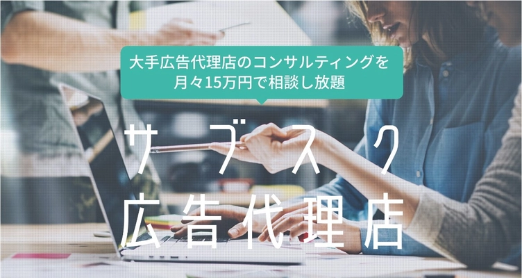 大手広告代理店のコンサルティングが月々15万円から受けられる 新サービス「サブスク広告代理店」9月28日提供開始