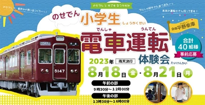 【夏休み特別企画】小学生限定！ 『のせでん電車運転体験会』を開催します