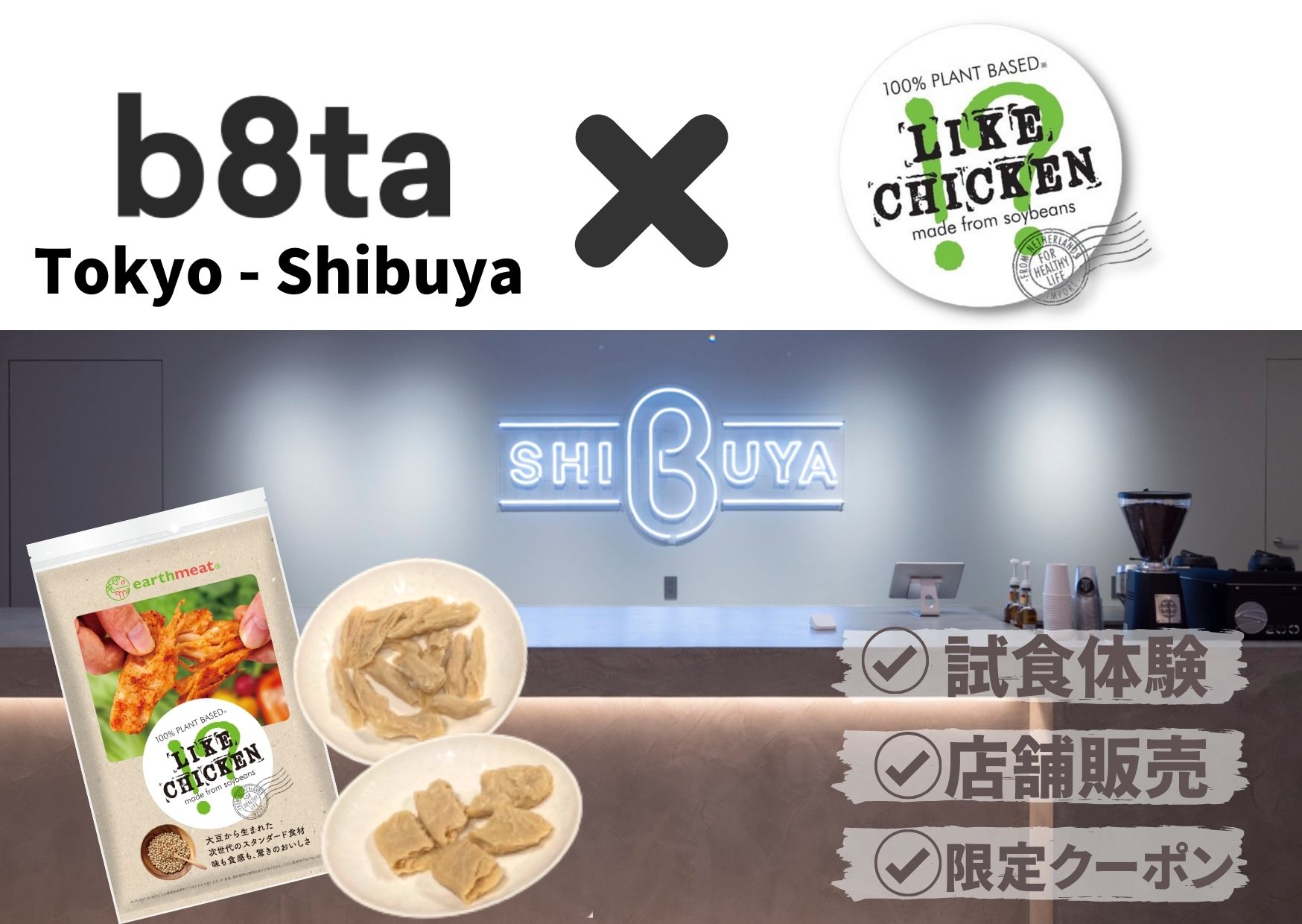 発⾒と体験ができる店 b8ta Tokyo – Shibuyaにてearthmeat LIKE CHICKEN!?の試⾷体験、特別価格での販売を開始!