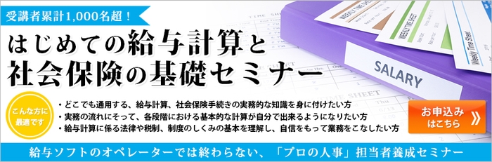 はじめての給与計算と社会保険の基礎セミナー