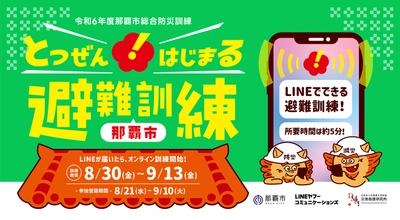 沖縄初、「LINE」を使った予告なしの避難訓練を那覇市で実施　 防災週間に合わせて抜き打ちで訓練開始通知　 那覇市とLINEヤフーコミュニケーションズの協働プロジェクト