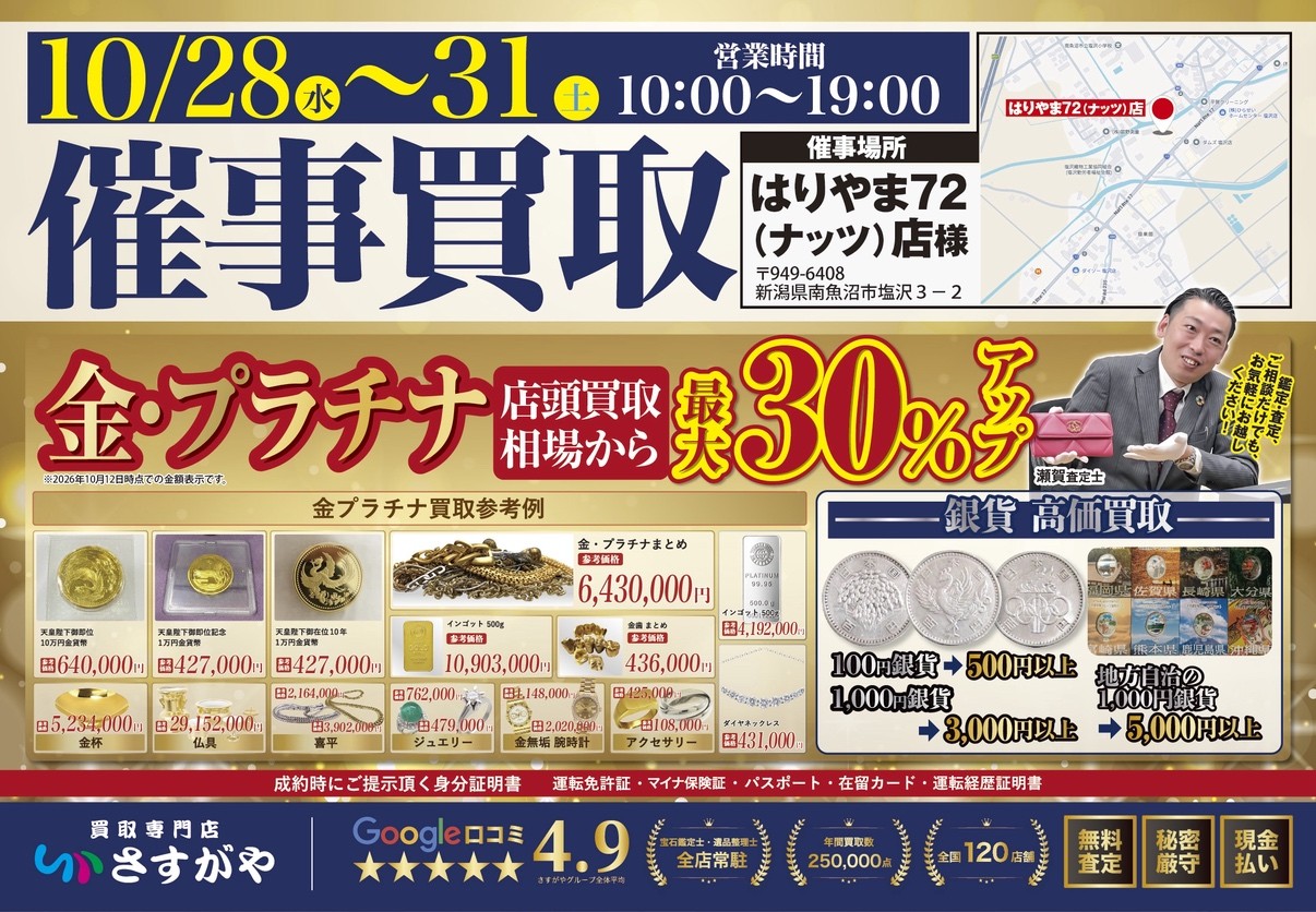 【買取専門店さすがや】新潟県南魚沼市　はりやま72店にて10月28日（水）～31日（金）に催事買取を開催