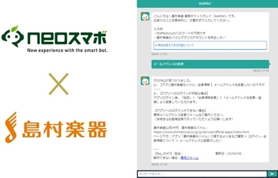 チャットボットサービス【neoスマボ】 全国展開の総合楽器店「島村楽器」の社内向けFAQシステムに採用