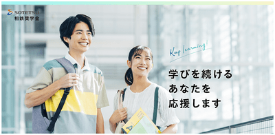 相鉄奨学金(仮称)のイメージ