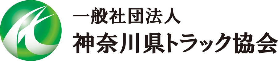 一般社団法人神奈川県トラック協会