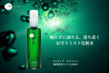 【肌に触れずにケアする】敏感肌用ミスト化粧水「エムディア ＤＳミスト」新発売