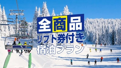 【2名～4名均一価格】5020( GoTo Ski)！リフト1日券付・レンタル付 【5,020円】宿泊プランがおかげさまで売れてます。