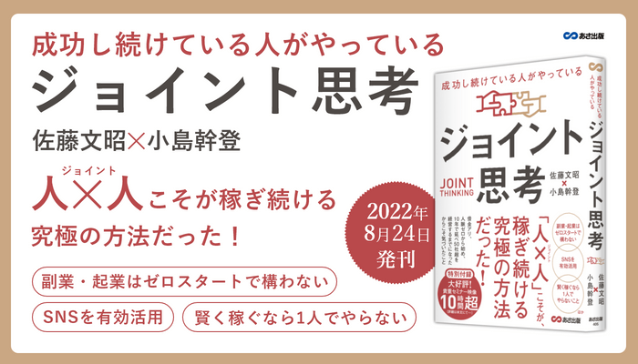 佐藤文昭 著・小島幹登 著『成功し続けている人がやっている ジョイント思考』2022年8月24日刊行