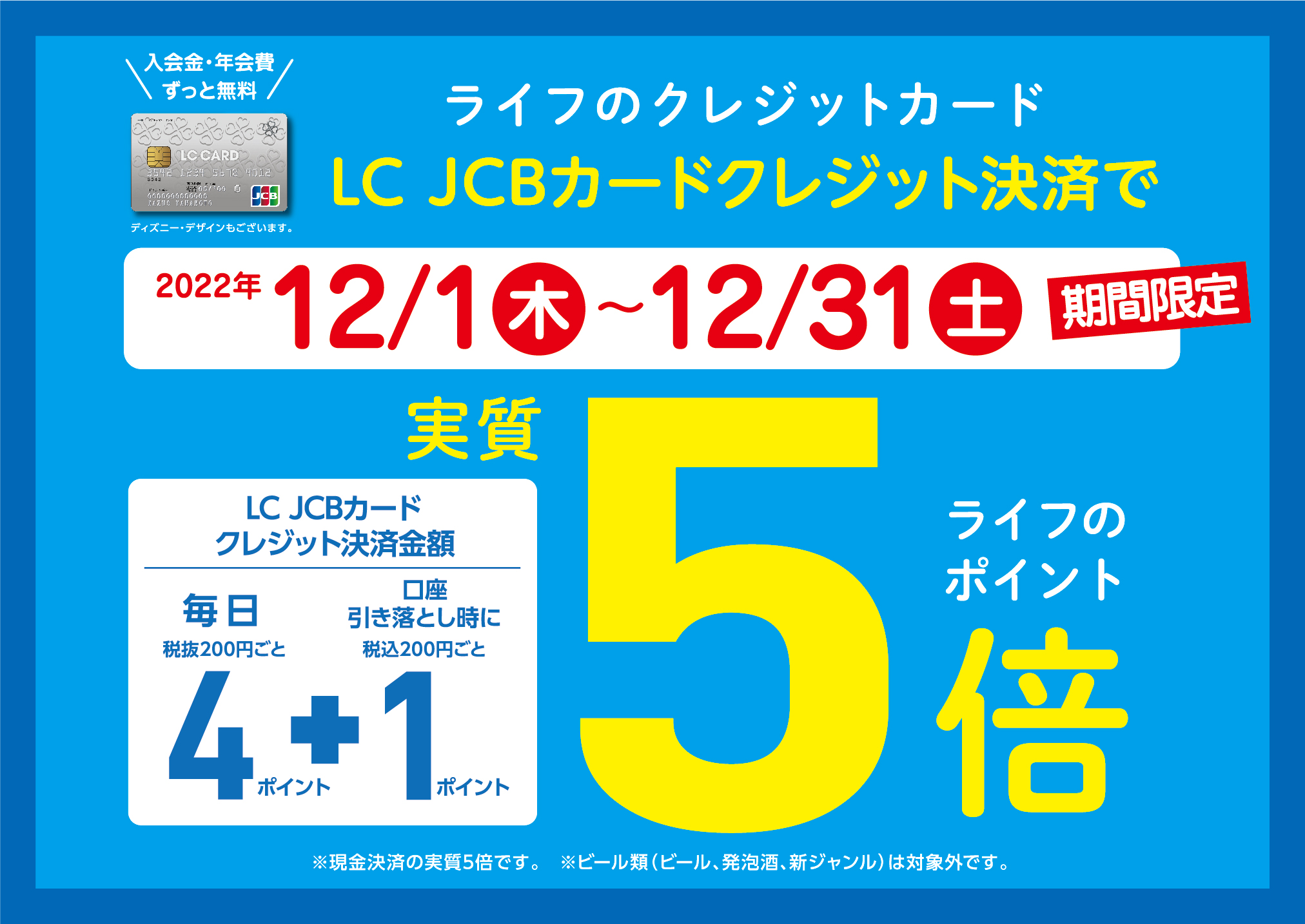 予告 Lc Jcbカード のご用意は今のうちに 12月はライフのクレジットカード Lc Jcbカード でクレジット決済をするとライフのポイントが実質５倍 Newscast