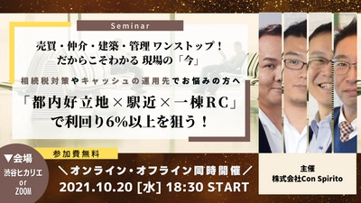 【不動産経営講座】販売会社では語れない「不動産の本当のリスク」を大公開。コンスピリート“不動産経営セミナー“　オフライン＆オンライン同時開催！！