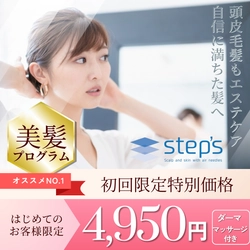 髪に違和感を感じる前に！目線を下げさせる養毛エステサロン『Step's』初回特典実施中