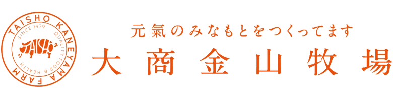株式会社 大商金山牧場