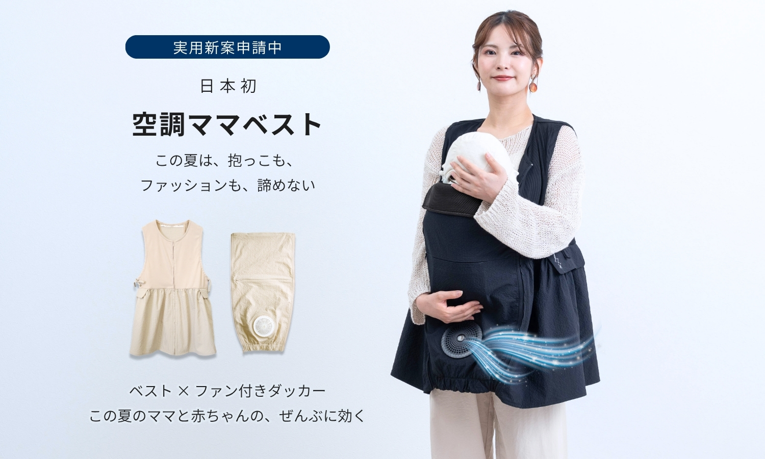 日本初・実用新案出願済】ファン内蔵型クールウェア 「空調ママベスト 日本初・実用新案出願済】ファン内蔵型クールウェア 「空調ママベスト