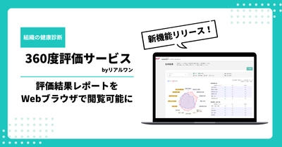 360度評価サービスをアップデート！ Webブラウザ上で評価結果レポートを閲覧できる新機能を追加