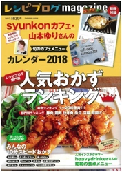 ブログアクセスが1日20万超！ syunkonカフェ・山本ゆりさんのレシピカレンダー2018付録 『レシピブログmagazine Vol.13冬号』11月9日発売