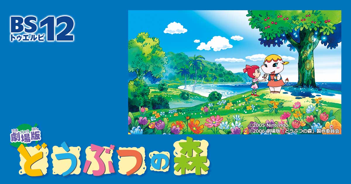 みんなの大好きなゲームの劇場版！ アニメ「劇場版 どうぶつの森」 7月