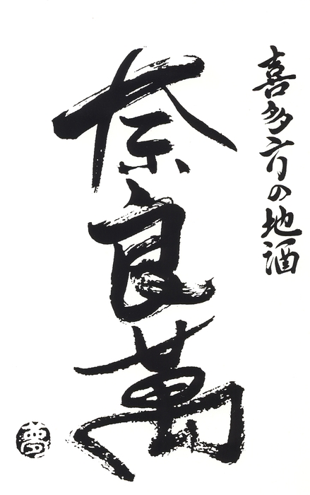 夢心酒造 ロゴ