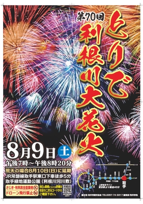 とりで利根川大花火ポスター画像
