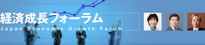 経済成長フォーラム　 第11回　企業経営者緊急アンケート調査報告　 経済成長の課題　～現下の経済と企業経営～　