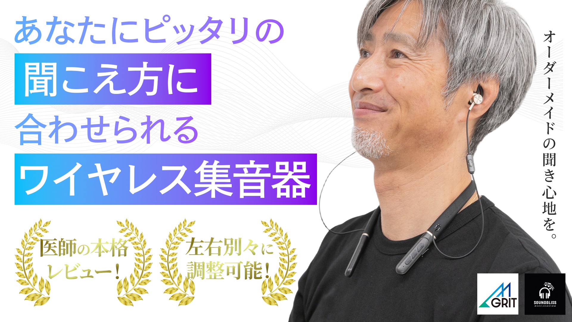 あなたにピッタリの聴こえ方に合わせられる、AI自動調整のワイヤレス集音器「SOUND BLISS（サウンド ブリス）」が、Makuakeにて先行発売開始