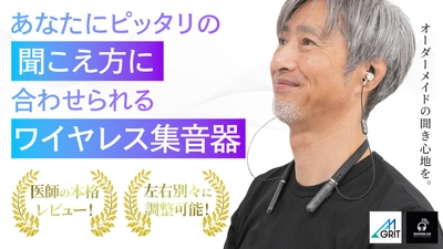 あなたにピッタリの聴こえ方に合わせられる、AI自動調整のワイヤレス集音器「SOUND BLISS（サウンド ブリス）」が、Makuakeにて先行発売開始