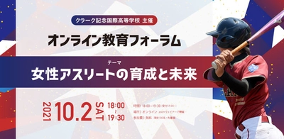 10月2日（土）にクラーク記念国際高等学校主催のオンライン教育フォーラム「女性アスリートの育成と未来」を開催！