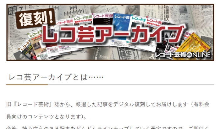 レコ芸アーカイブ　旧『レコード芸術』誌から、厳選した記事をデジタル復刻してお届けします(有料会員向けコンテンツです)