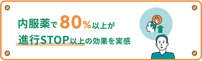 内服薬で80％以上が進行STOP以上の効果を実感