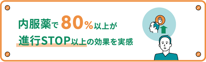 内服薬で80％以上が進行STOP以上の効果を実感