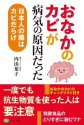 【新刊】「おなかのカビ」が病気の原因だった ～日本人の腸はカビだらけ～　2018年3月16日刊行