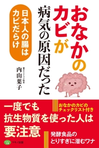 【新刊】「おなかのカビ」が病気の原因だった ～日本人の腸はカビだらけ～　2018年3月16日刊行