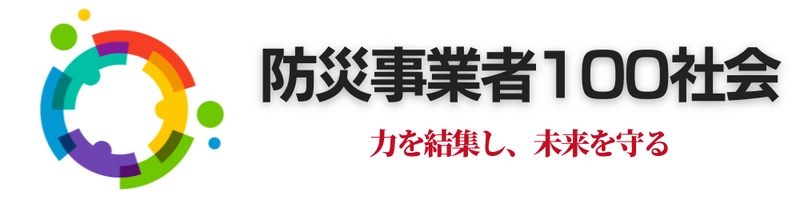 防災事業者100社会