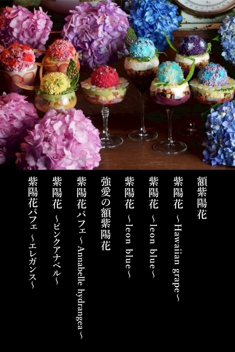 紫陽花パフェ 商品一覧