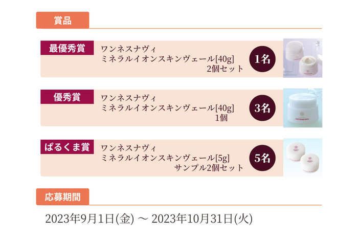 賞品・応募期間