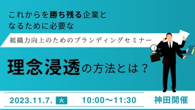 【11/7東京開催】今注目のパーパス経営を成功させるために、抑えるべきポイントを解説するブランディングセミナー